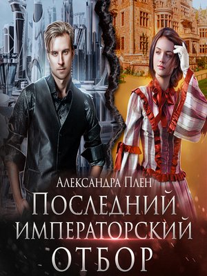 cover image of Последний императорский отбор